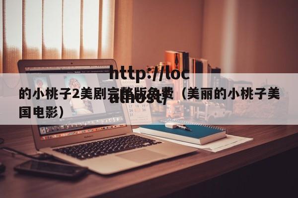 的小桃子2美剧完整版免费（美丽的小桃子美国电影）