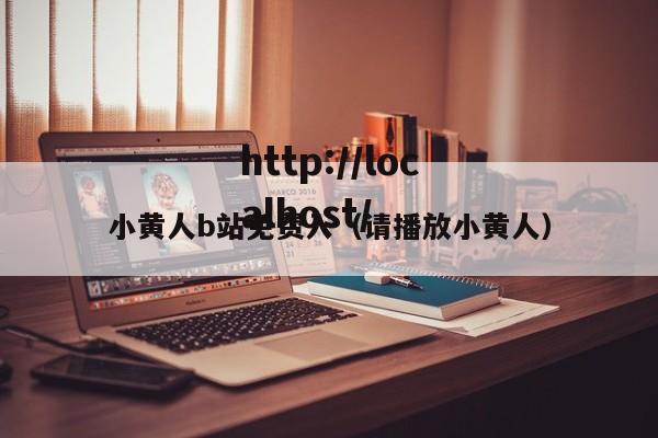 小黄人b站免费入（请播放小黄人）