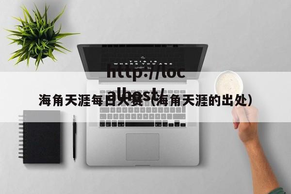 海角天涯每日大赛（海角天涯的出处）