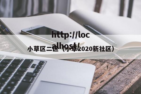 小草区二区（小草2020新社区）