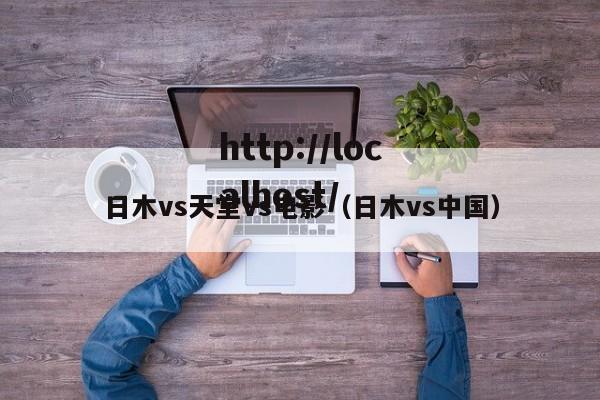 日木vs天堂vs电影（日木vs中国）