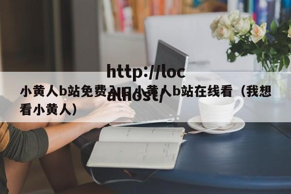 小黄人b站免费入口小黄人b站在线看（我想看小黄人）