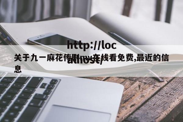 关于九一麻花传剧mv在线看免费,最近的信息