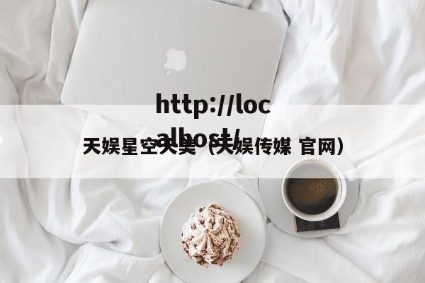 天娱星空天美（天娱传媒 官网）